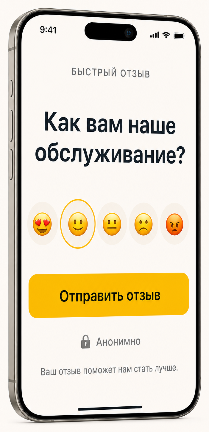 Короткий отзыв QR-Отклик на экране iPhone: оценка обслуживания и кнопка «Отправить отзыв».