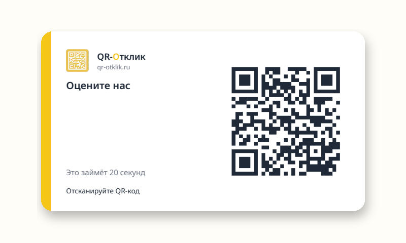 Визитка QR-Отклик с QR-кодом и текстом «Оцените нас».